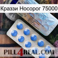 Краззи Носорог 75000 39